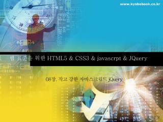 웹 표준을 위한 HTML5 &amp; CSS3 &amp; javascrpt &amp; JQuery