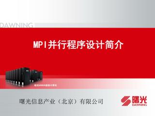 MPI 并行程序设计简介