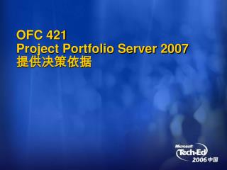 OFC 421 Project Portfolio Server 2007 提供决策依据