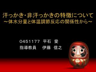 汗っかき・非汗っかきの特徴について ～体水分量と体温調節反応の関係性から～