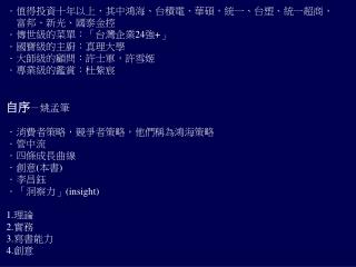 ．值得投資十年以上，其中鴻海、台積電、華碩，統一、台塑、統一超商， 　富邦、新光、國泰金控 ．傳世級的菜單：「台灣企業 24 強 + 」 ． 國寶級的主廚：真理大學