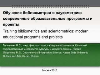 Обучение библиометрии и наукометрии: современные образовательные программы и проекты