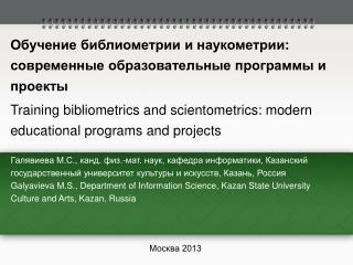Обучение библиометрии и наукометрии: современные образовательные программы и проекты