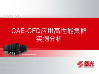 CAE-CFD应用高性能集群实例分析