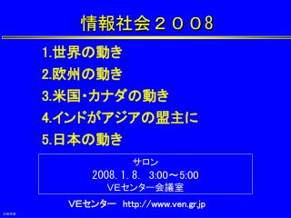 情報社会２００ 8