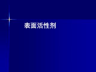 表面活性剂