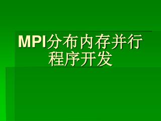 MPI 分布内存并行 程序开发