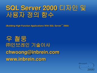 SQL Server 2000 디자인 및 사용자 정의 함수 (Building High Function Applications With SQL Server ™ 2000 )