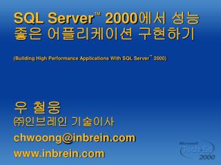 SQL Server ™ 2000 에서 성능 좋은 어플리케이션 구현하기
