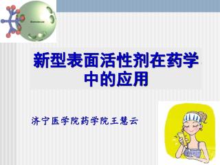 新型表面活性剂在药学中的应用