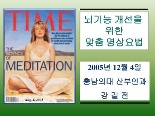 뇌기능 개선을 위한 맞춤 명상요법