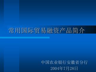 常用国际贸易融资产品简介