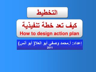 التخطيط