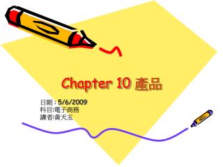 Chapter 10 產品