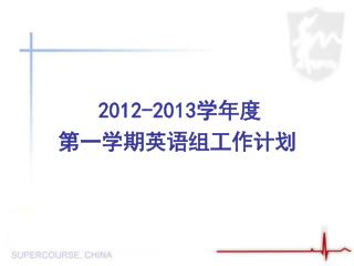 2012-2013 学年度 第一学期英语组工作计划