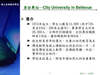 參訪單位─ City University in Bellevue