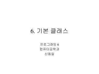 6. 기본 클래스