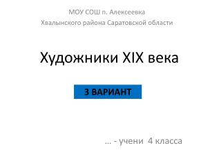 Художники XIX века