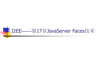 J2EE —— 第 17 章 JavaServer Faces 技术