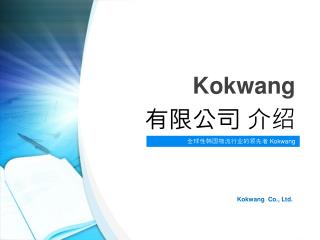 Kokwang 有限公司 介绍