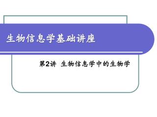 生物信息学基础讲座