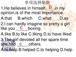 单项选择集锦 1.He believes in himself,___,in my opinion,is of the most importance.