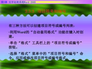 3.3.3 项目符号和编号