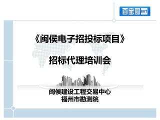 《 闽侯电子招投标项目 》 招标代理培训会