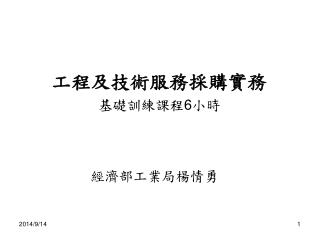 工程及技術服務採購實務 基礎訓練課程 6 小時