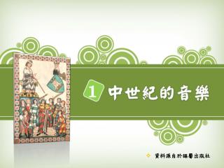 資料源自於謳馨出版社