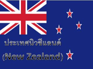 ประเทศนิวซีแลนด์ ( New Zealand )