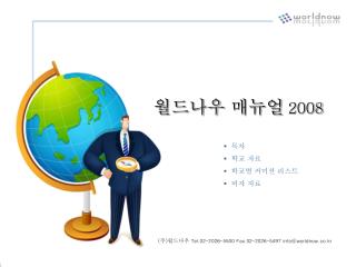 월드나우 매뉴얼 2008