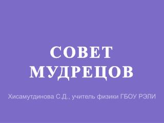 СОВЕТ МУДРЕЦОВ