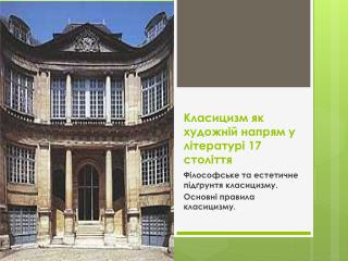 Класицизм як художній напрям у літературі 17 століття