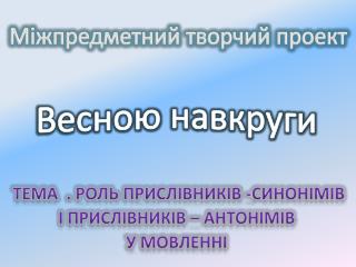 Тема . Роль прислівників - синонімів і прислівників – антонімів у мовленні