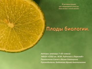 Плоды биологии.