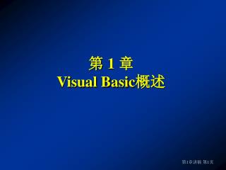 第 1 章 Visual Basic 概述