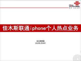 佳木斯联通 iphone 个人热点业务