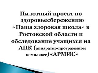 Пилотный проект по здоровьесбережению «Наша здоровая школа» в Ростовской области и