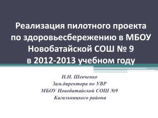 Н.Н. Шевченко Зам.директора по УВР МБОУ Новобатайской СОШ №9 Кагальницкого района