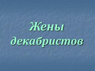 Жены декабристов