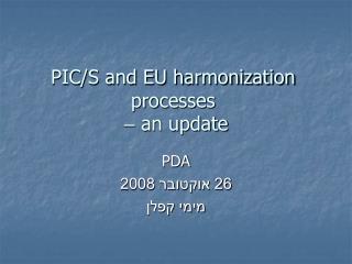 PIC/S and EU harmonization processes – an update