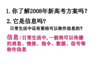 1.你了解2008年新高考方案吗？