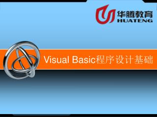 Visual Basic 程序设计基础