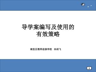 导学案编写及使用的 有效策略