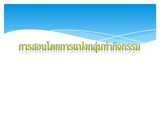 การสอนโดยการแบ่งกลุ่มทำกิจกรรม