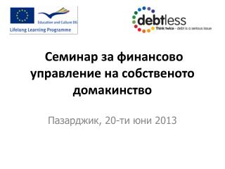 Семинар за финансово управление на собственото домакинство