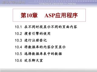 第10章 ASP 应用程序