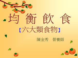 均 衡 飲 食 【 六大類食物 】