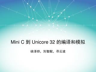 Mini C 到 Unicore 32 的编译和模拟